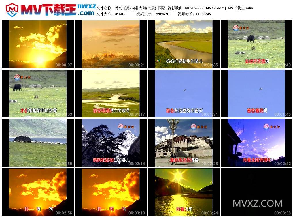 德乾旺姆-向着太阳(风景)_国语_流行歌曲_MC202533